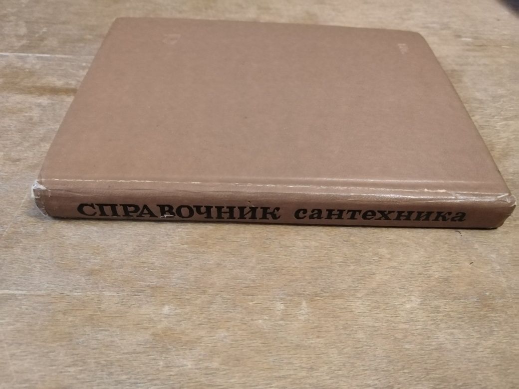 Книга справочник сантехника.