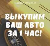 Быстрый выкуп авто харьков