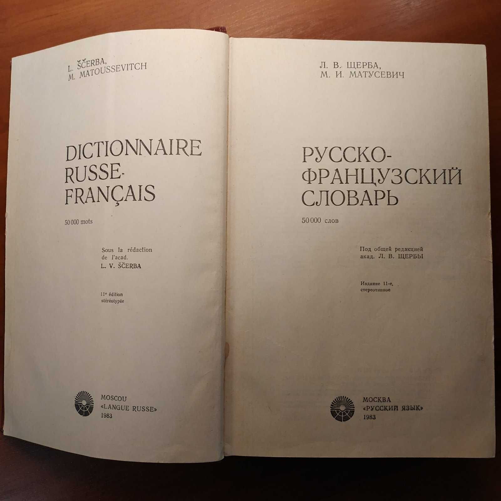 Русско-французский словарь 50 000 слов Щерба Л.В. 1983г