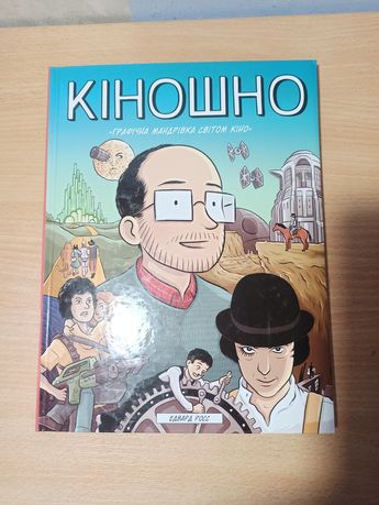 Кіношно. Книга/Комікс. Едвард Росс