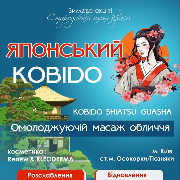 Японський масаж обличчя Кобідо | Осокорки/Позняки| Массаж лица