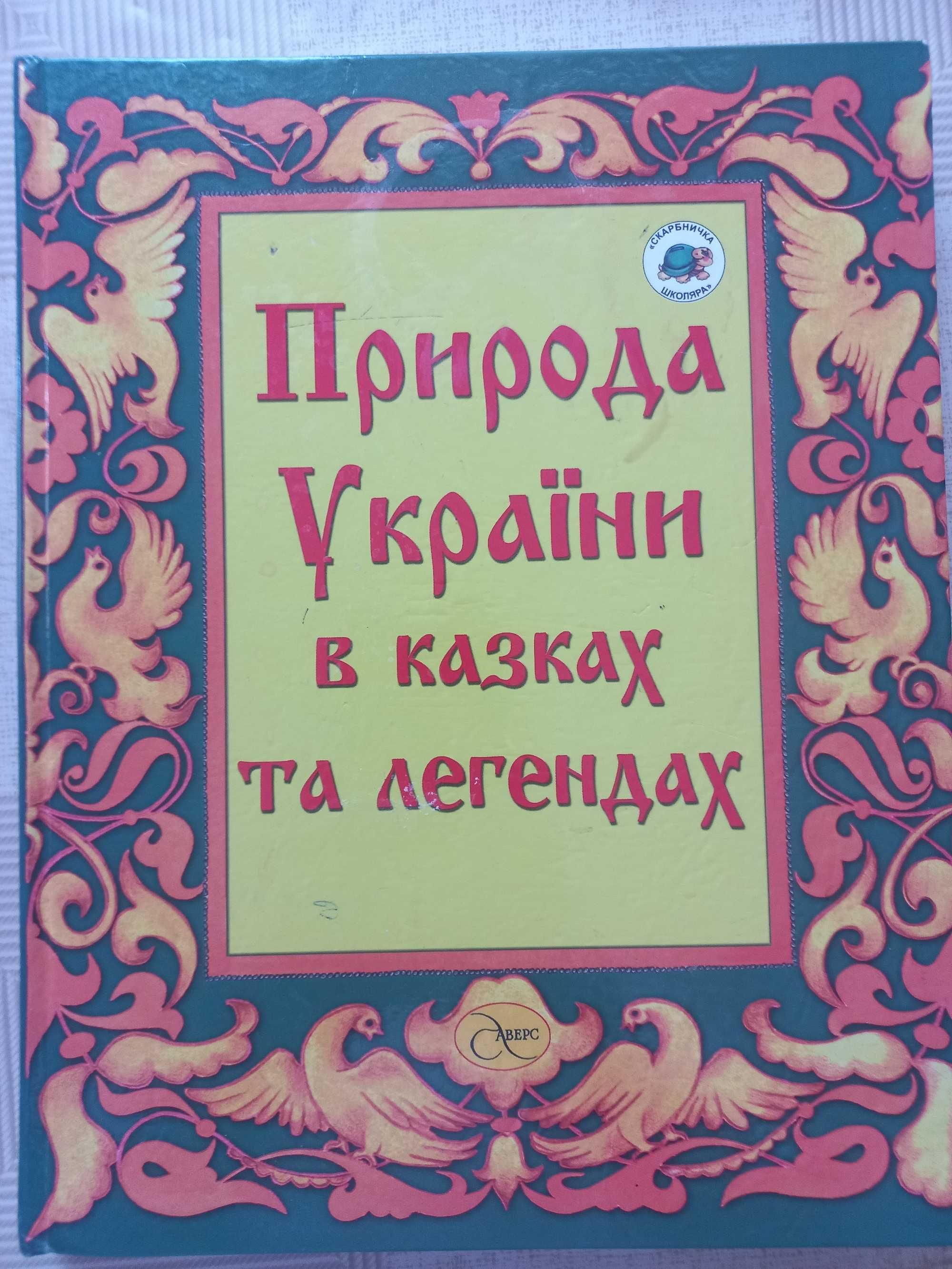 Книга Природа України в казках та легендах