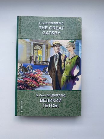 Книга Великий Гетсбі/The Great Gatsby