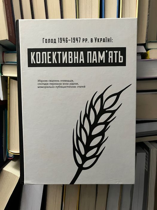 Голод 1946-1947 рр. в Україні: колективна пам’ять