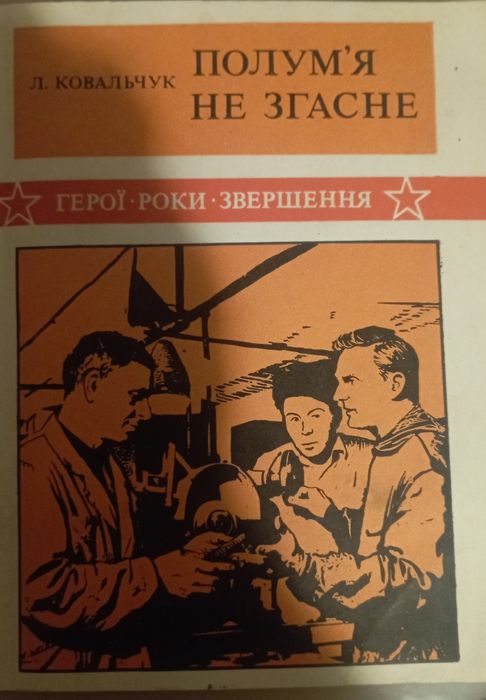 Полум'я не згасне