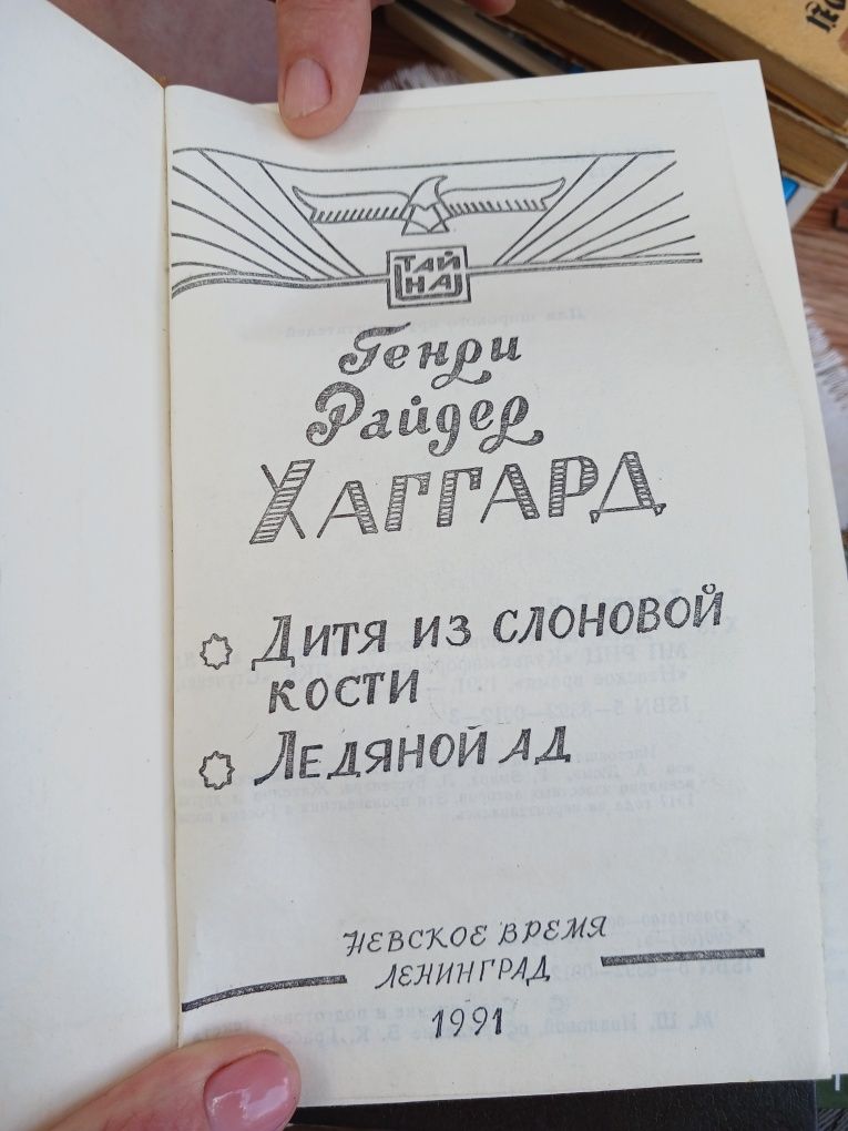 Книга Дитя из слоновой кости, Ледяной ад
