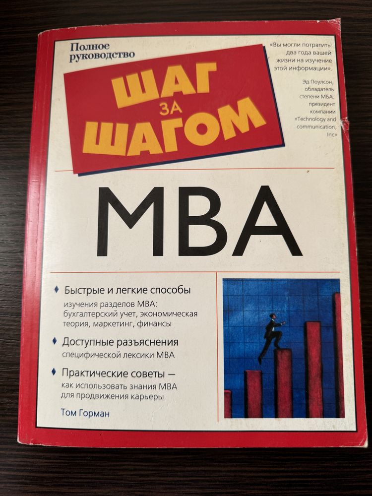 Книга «Шаг за Шагов МВА» Том Горман
