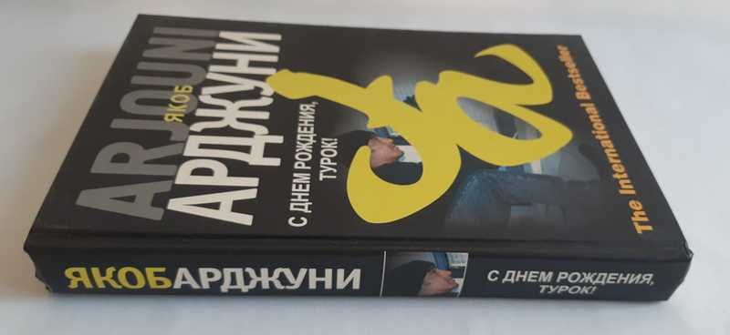 Якоб Арджуни С днем рождения, турок!