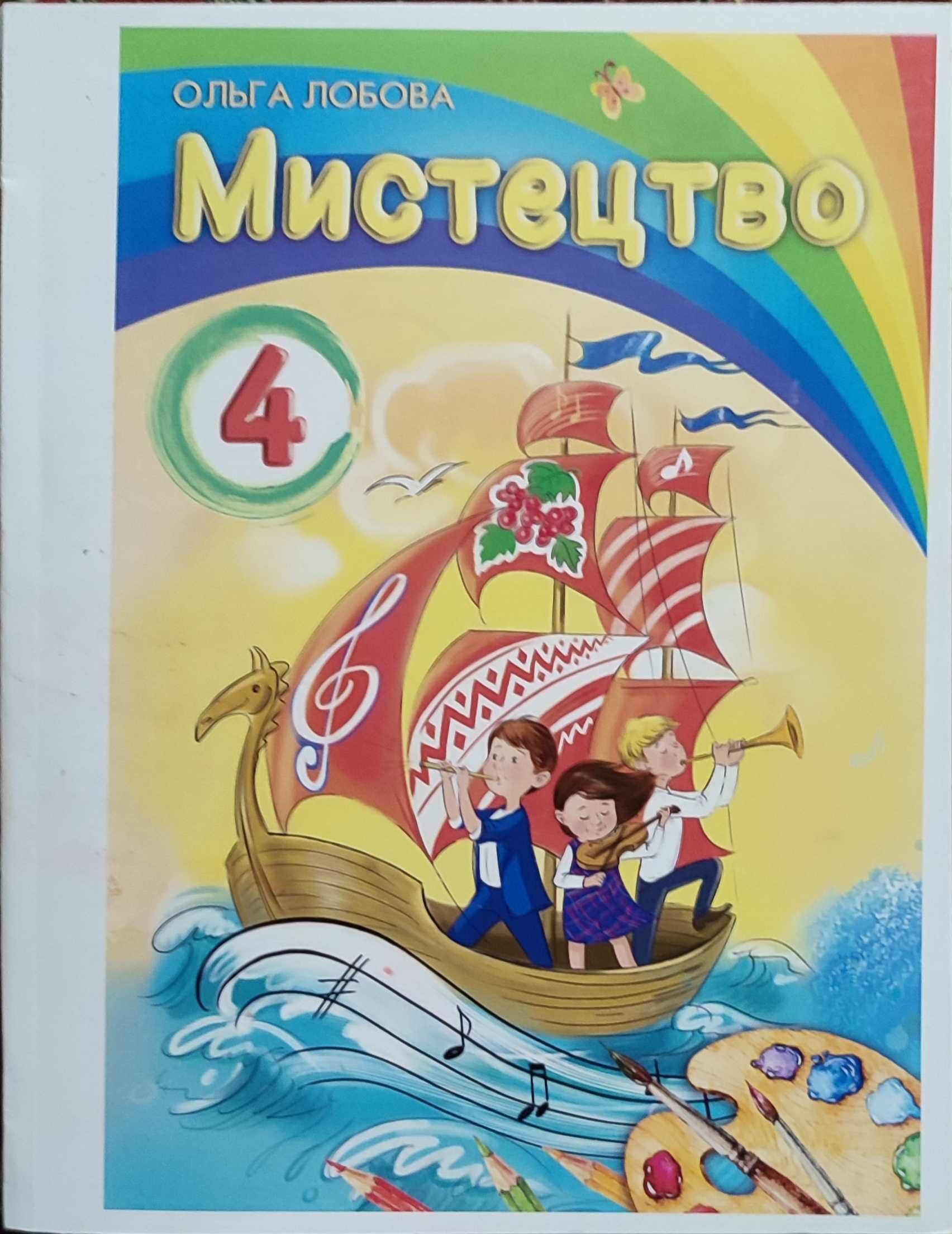 Підручник книжка 4 клас НУШ Мистецтво