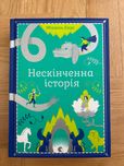 Нескінченна історія Енде книга