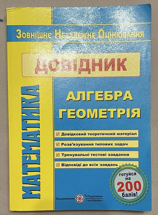 Довідник практикум з алгебри та геоментріі