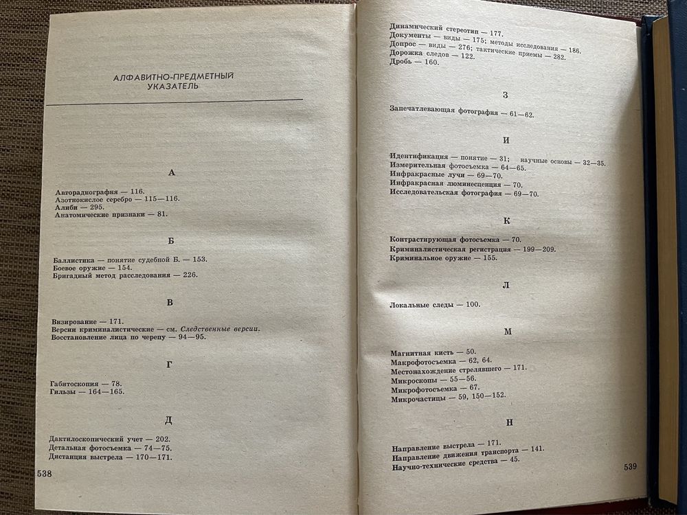 криминалистика (1е издание)  1986 в отличном состоянии