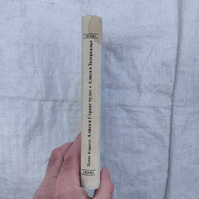 Кэрролл Л. Приключения Алисы в Стране Чудес. Зазеркалье  М Наука 1991г