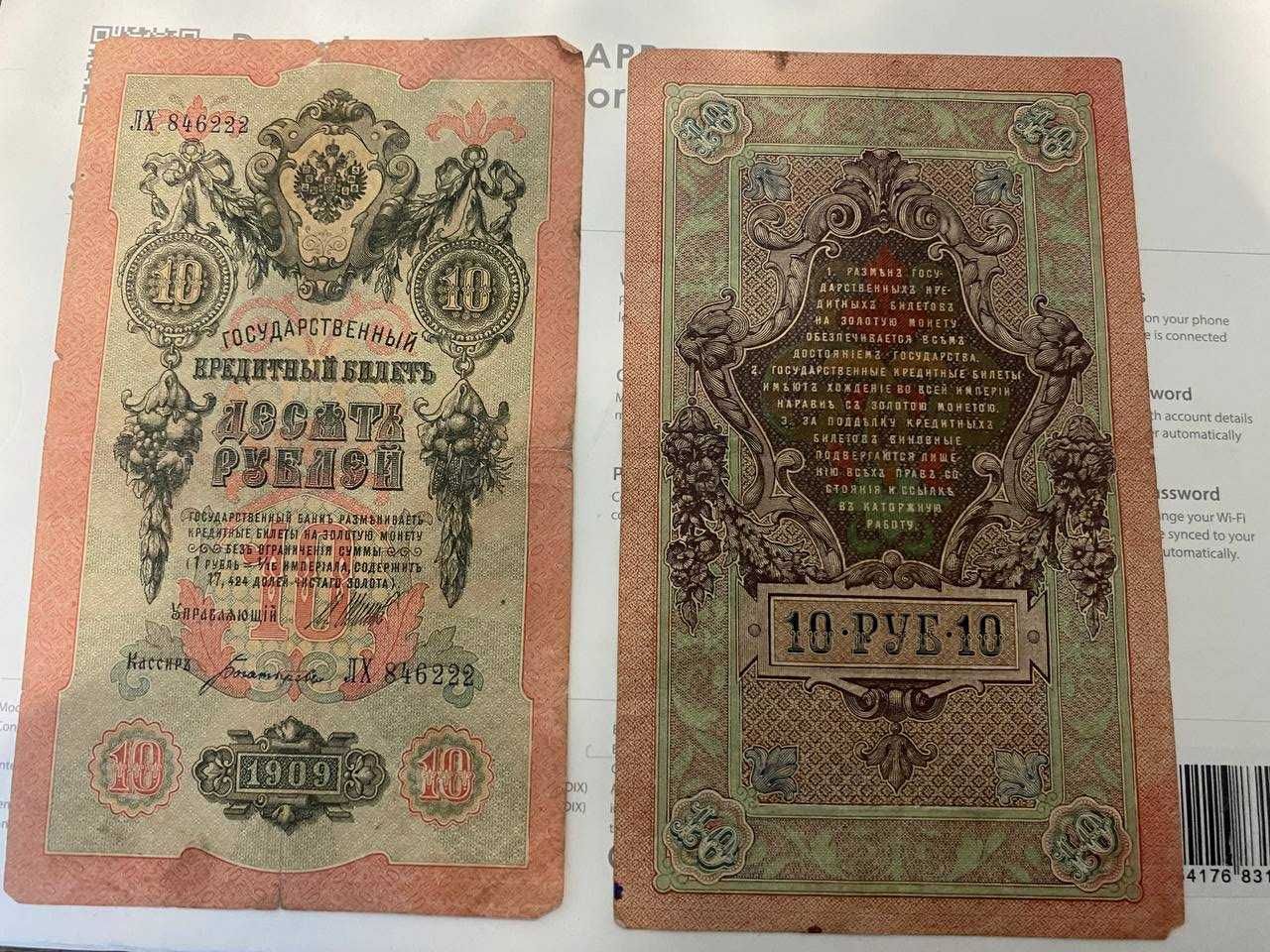 Продам 10 рублей 1909 год