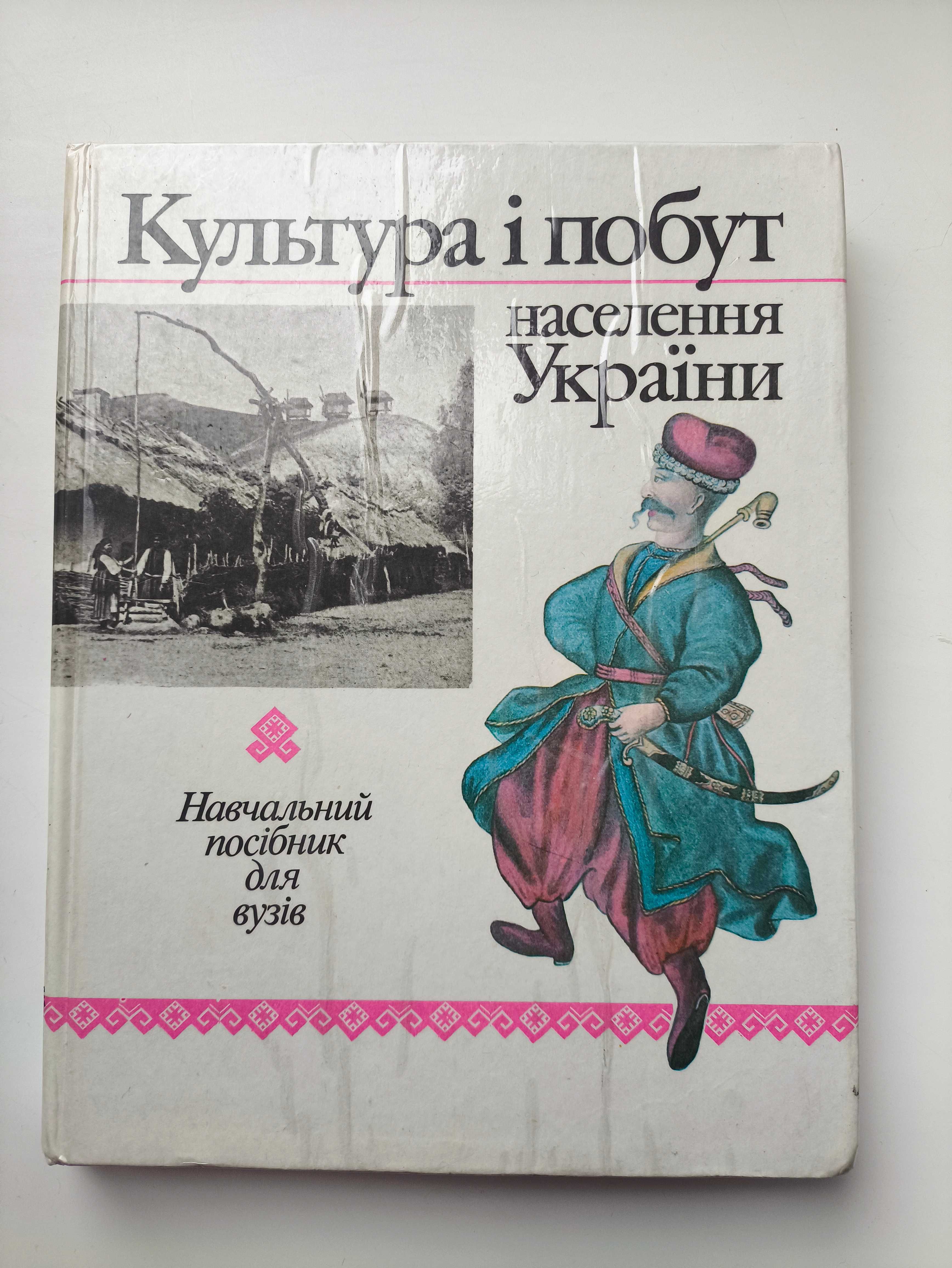 Культура і побут населення України. Навчальний посібник