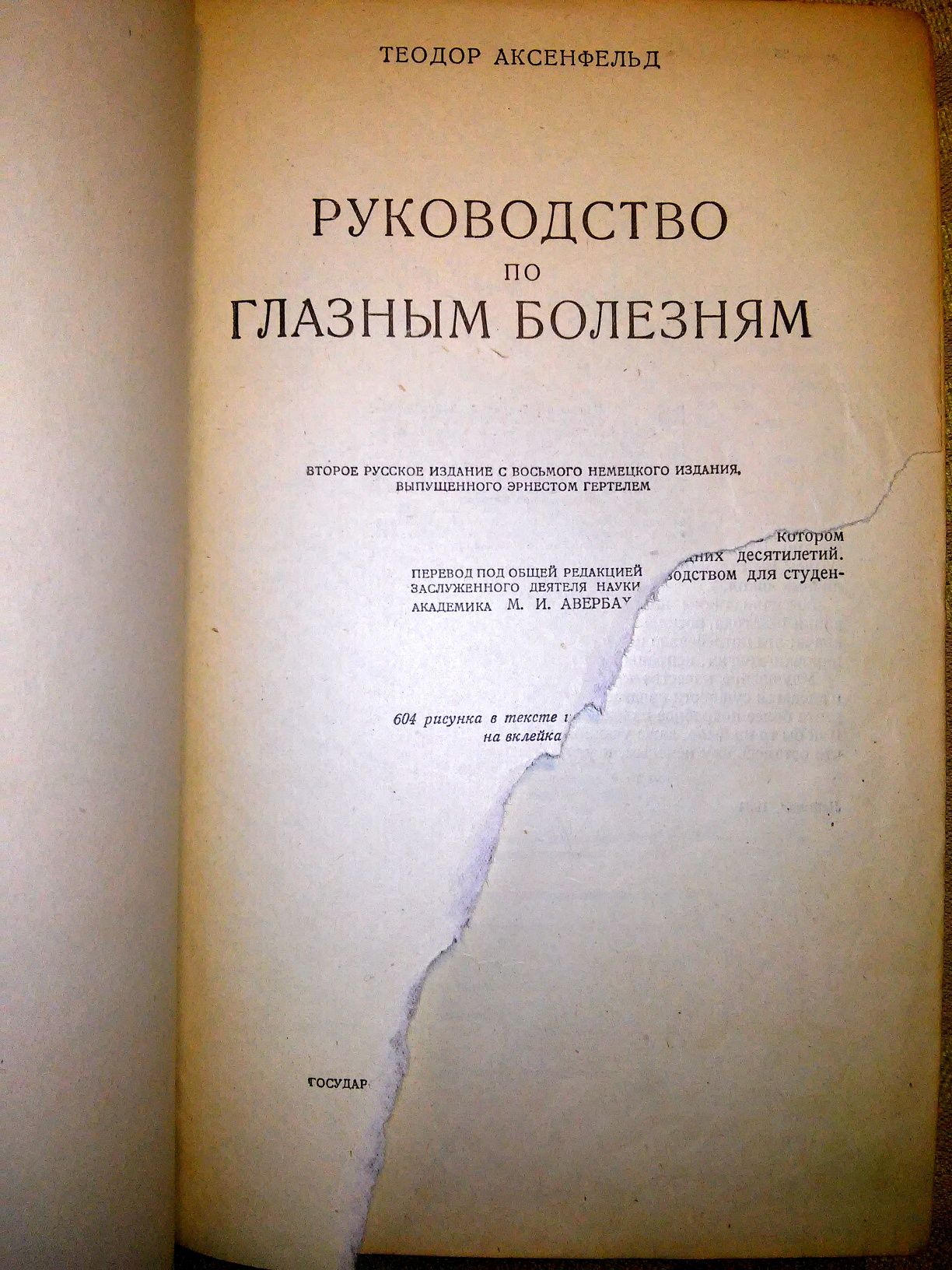 Аксенфельд Руководство по глазным болезням 2-е изд. 1939