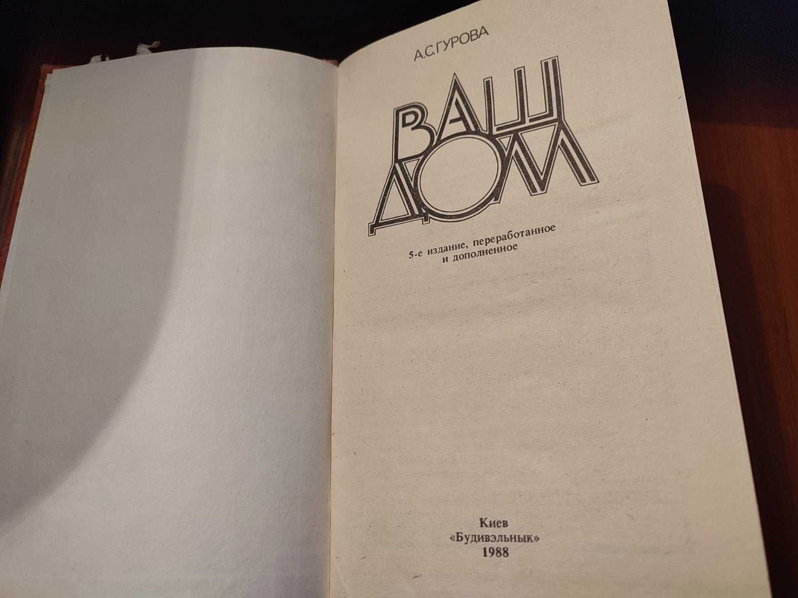 Книга А. С. Гурова ВАш Дом Киев 1988 год