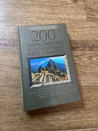 Книга "200 таинственных и загадочных мест планеты"