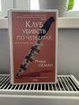 Книга "Клуб убивств по четвергах"