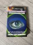 Книга паранормальных способностей