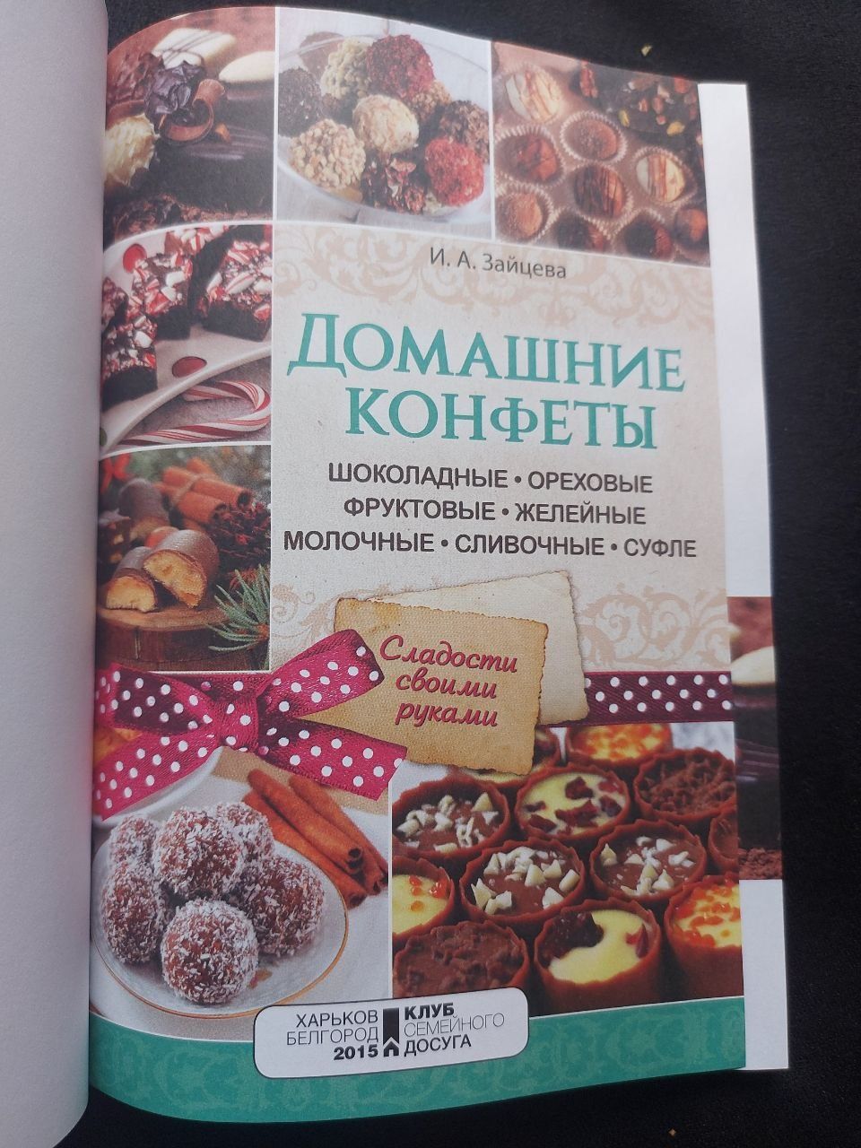 И. А. Зайцева.  Домашние конфеты.