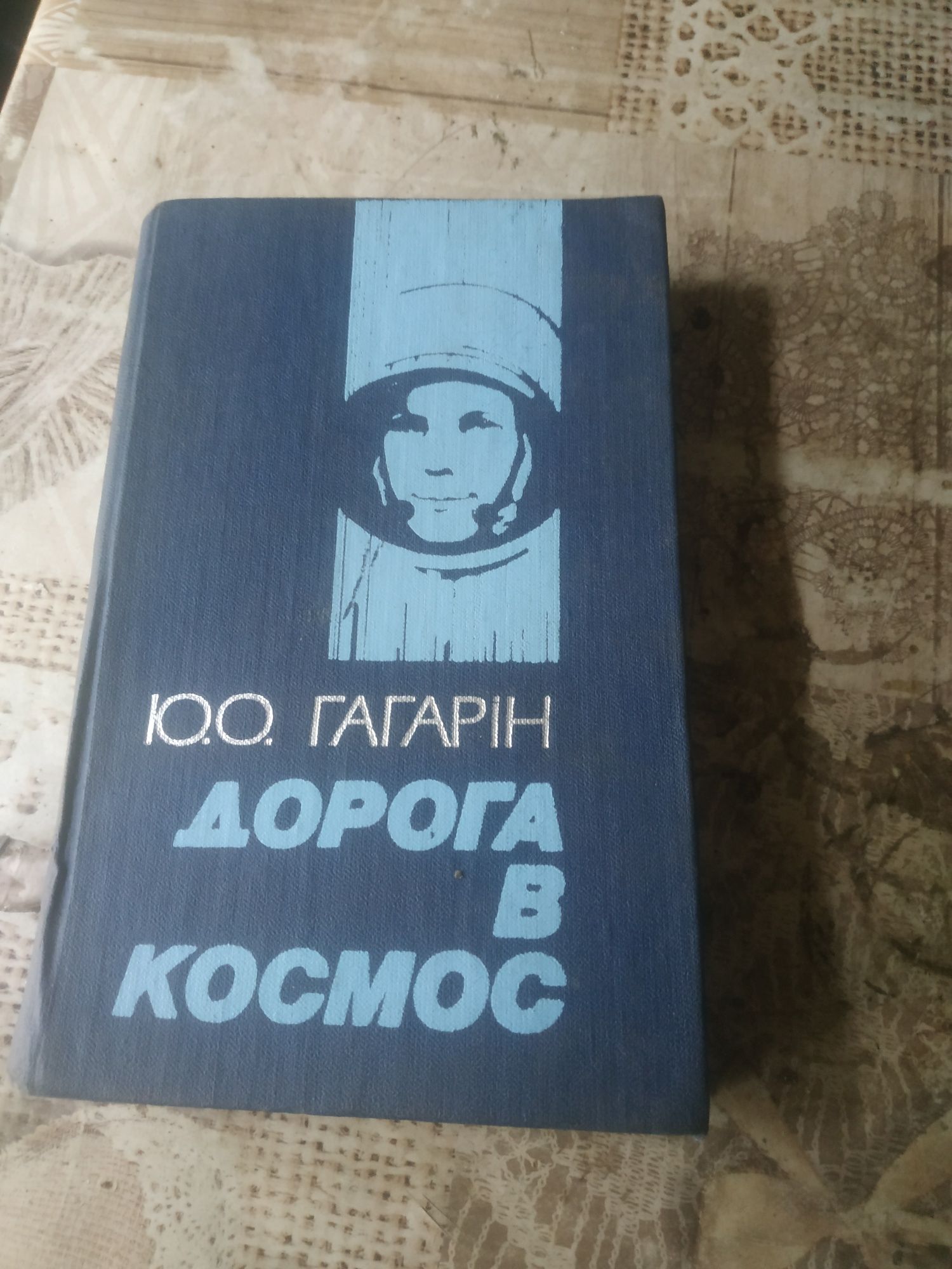 Гагарин дорога в космос