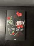 Священник Сьєра Сімоне