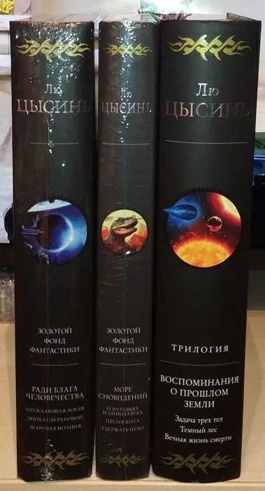 Лю Цысинь. Гиганты фантастики