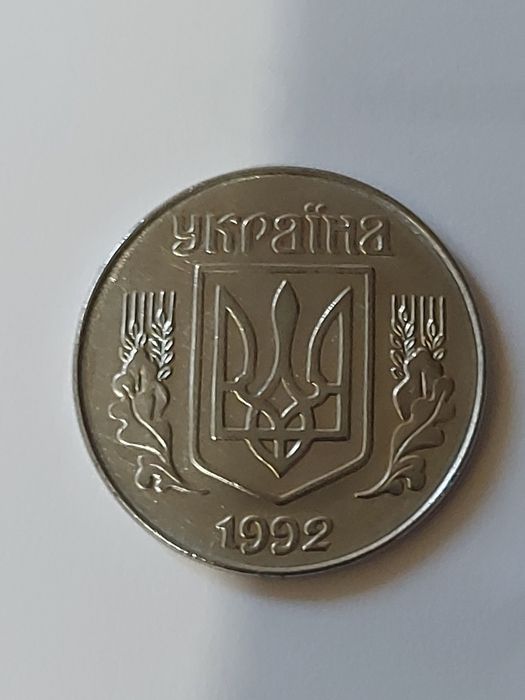 1 копійка та 5 копійок 1992 року