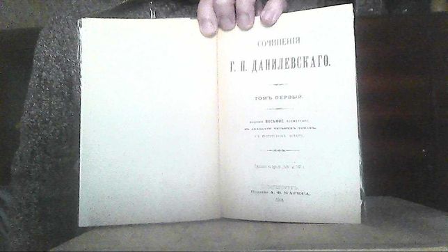 Сочиненія Данилевскаго в 24 томах 1901г.