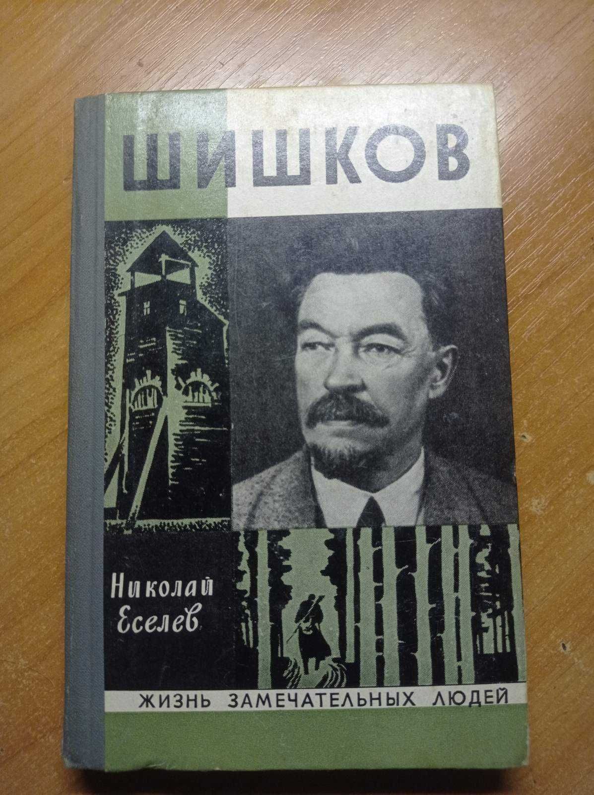 ЖЗЛ Шишков 1973р.