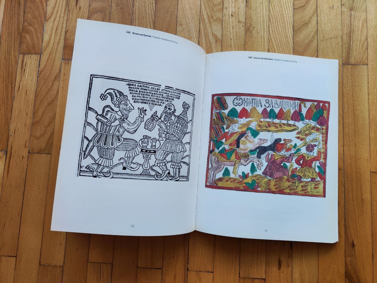 Русская гравюра на дереве XVII-XVIII Мишина Елена Russian Woodcuts