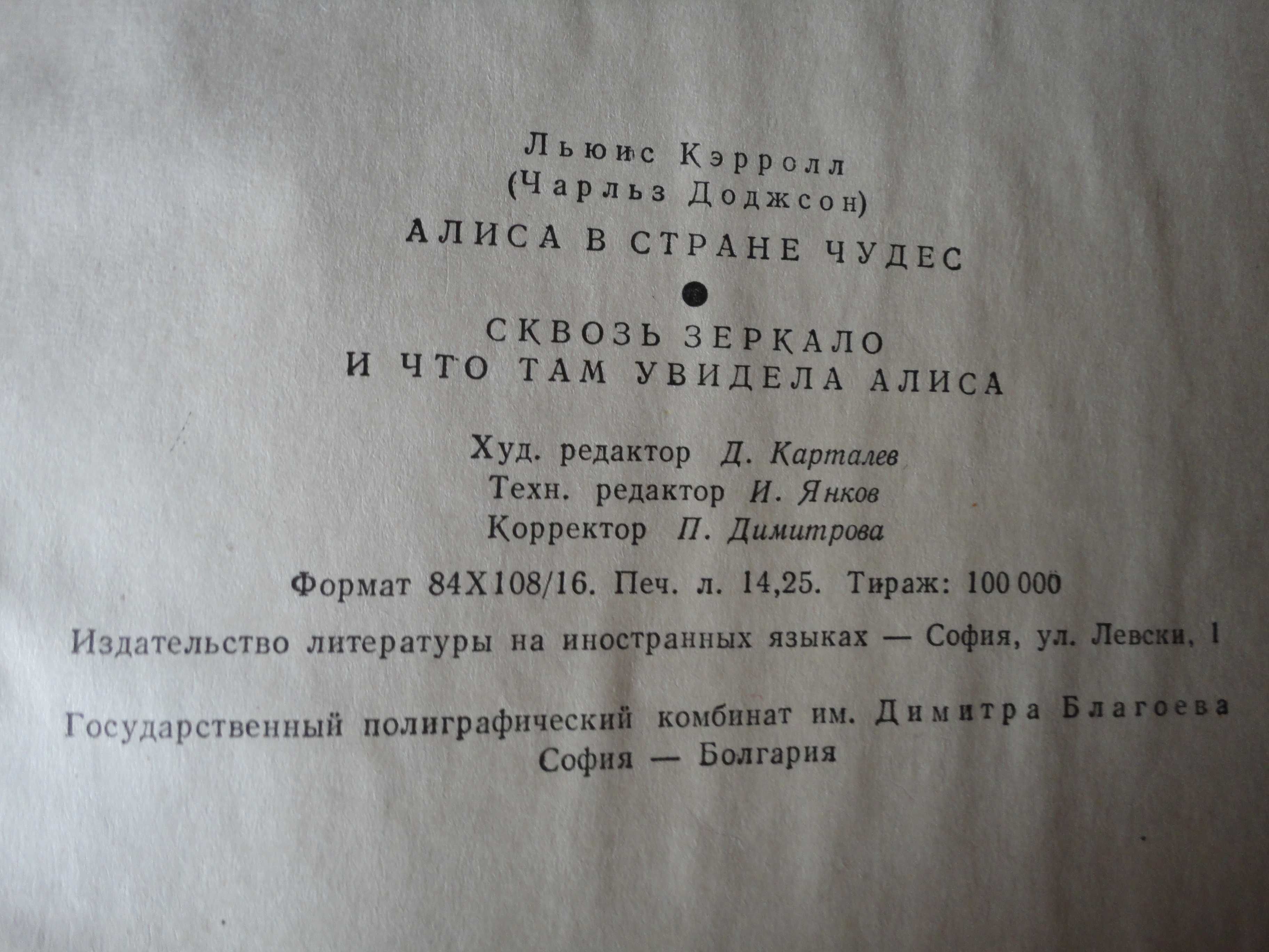 Алиса в стране чудес и Алиса в зазеркалье Льюис Кэрролл