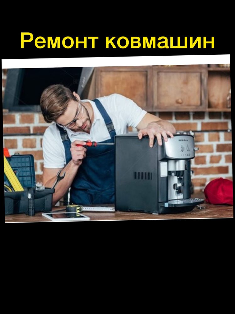 Ремонт кавоварок, кавомашин Saeco, Delonghi, Philips