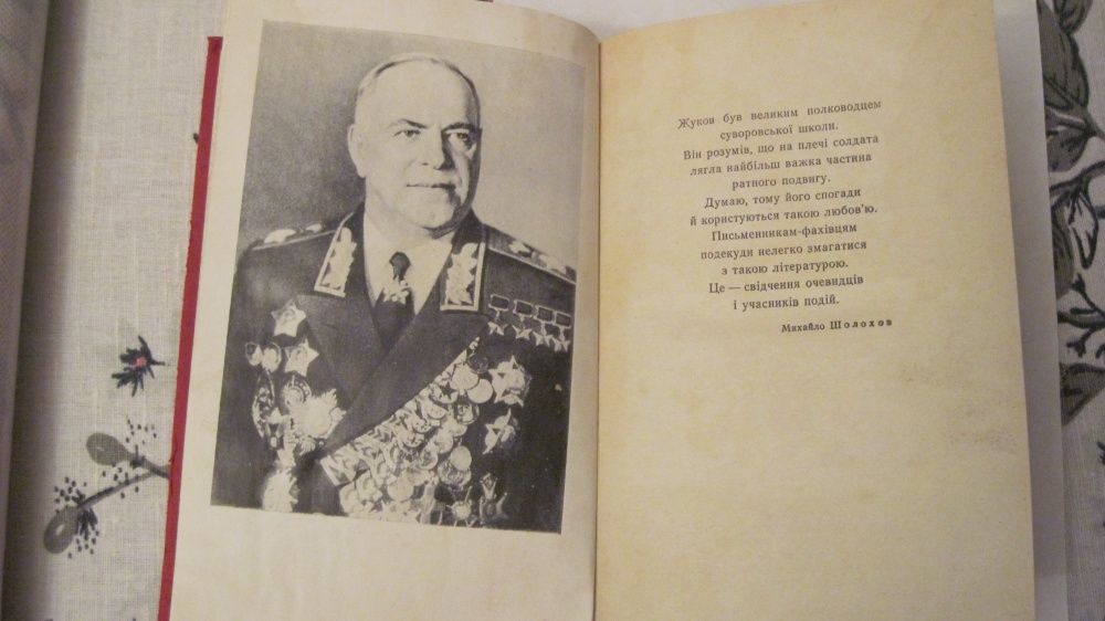 Маршал Г,К,Жуков Спогади і роздуми.