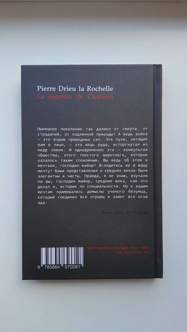 Пьер Дриё ла Рошель Комедия Шарлеруа