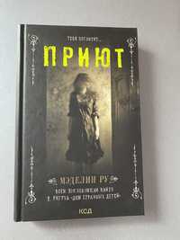 Книга «Приют» Меделин Ру