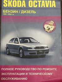 Руководство по ремонту Шкода Октавия Тур 1996-2004г