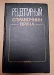 Рецептурный справочник врача.