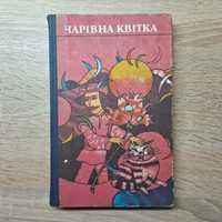 Українські народні казки з-над Дністра