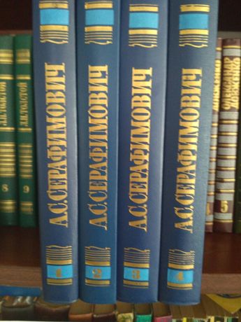 Книги А.С.Серафимович 4 тома