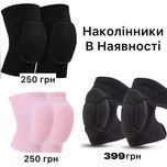 Наколінники (3 варіанти) для танців та спорту УНІВЕРСАЛЬНІ High Heels