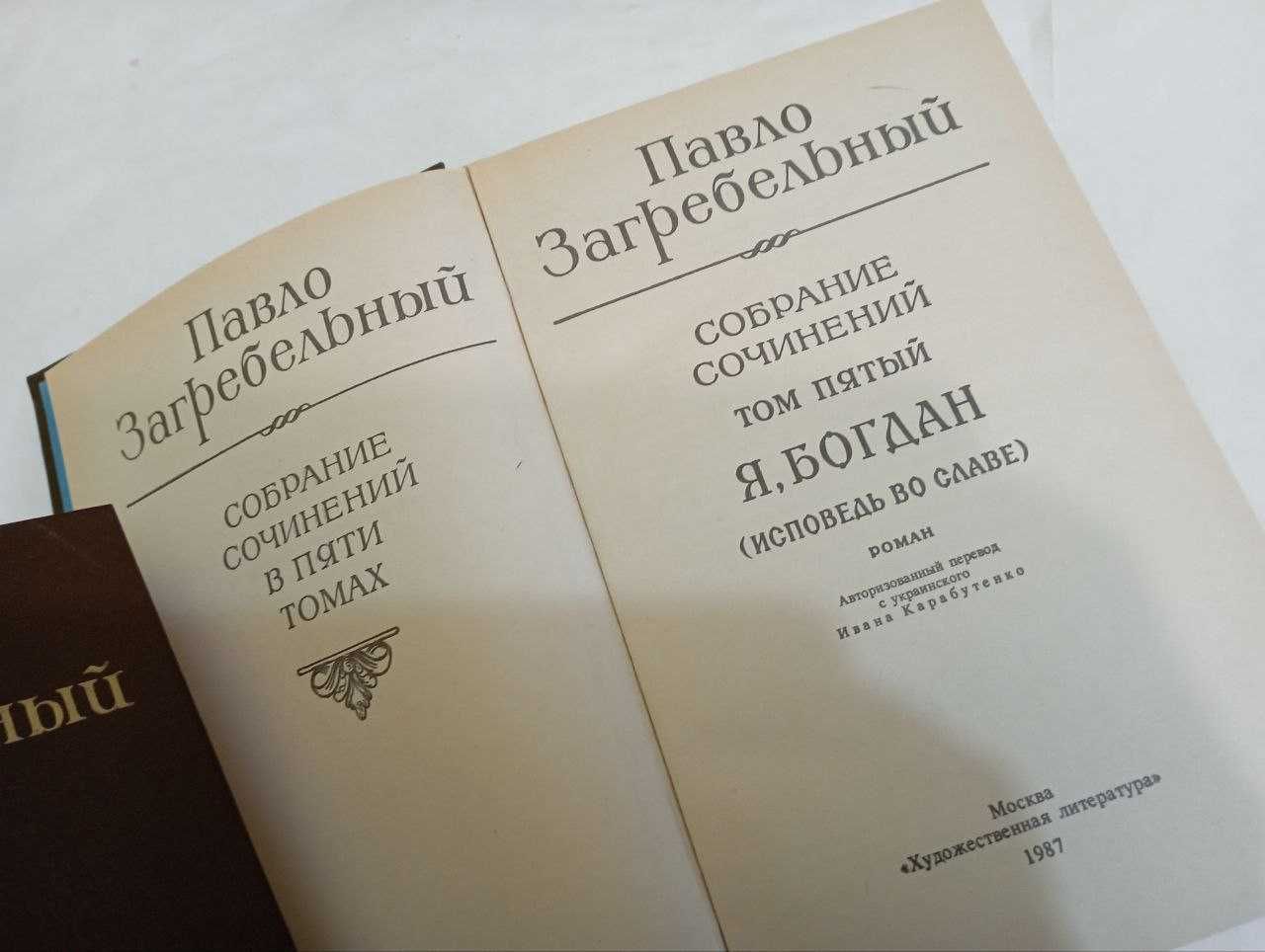 Павло Загребельный. Собрание сочинений в 5-ти томах. Том 1, 2, 3, 5.