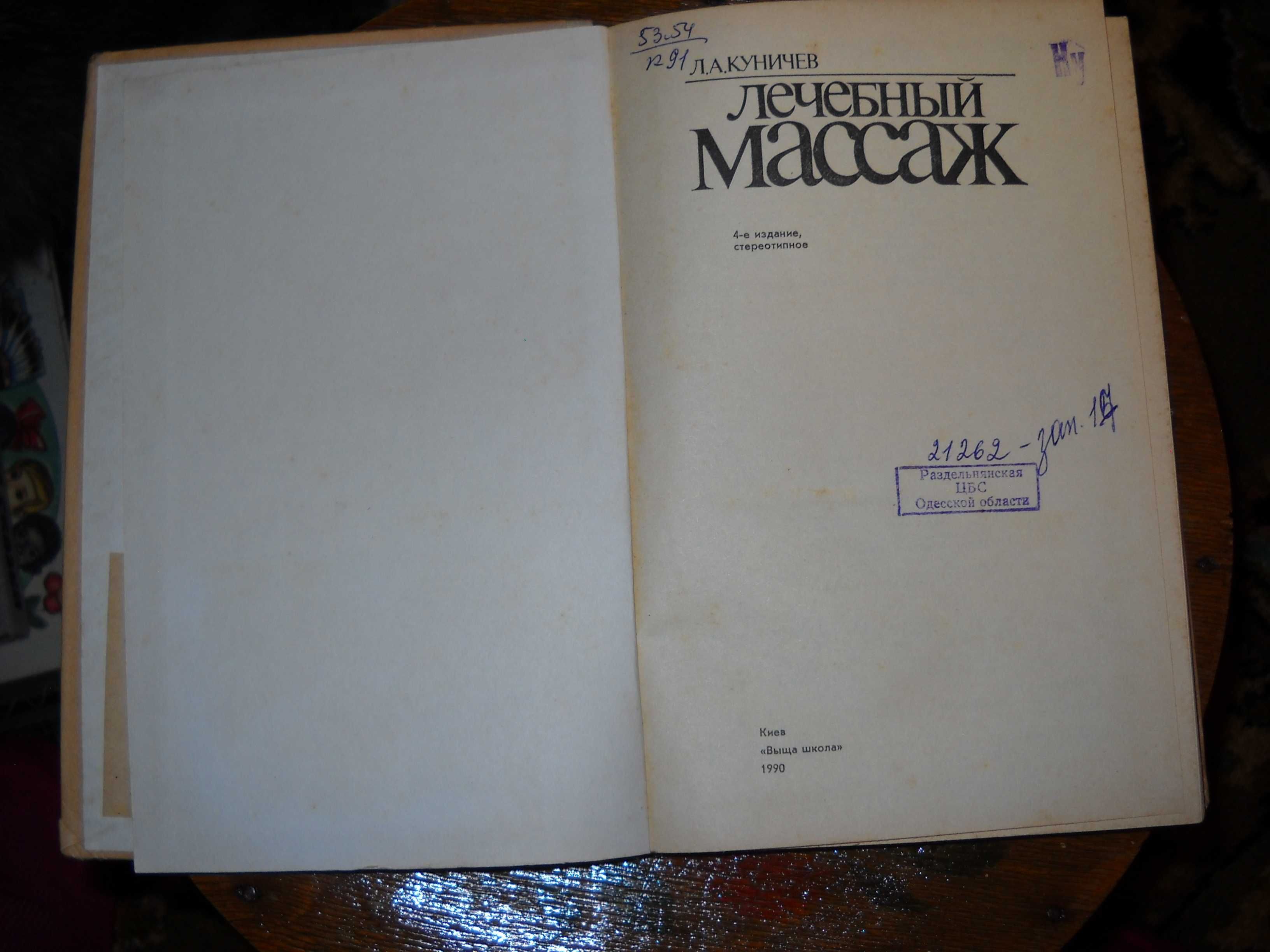 книга справочное издание лечебный массаж Куничев 1990