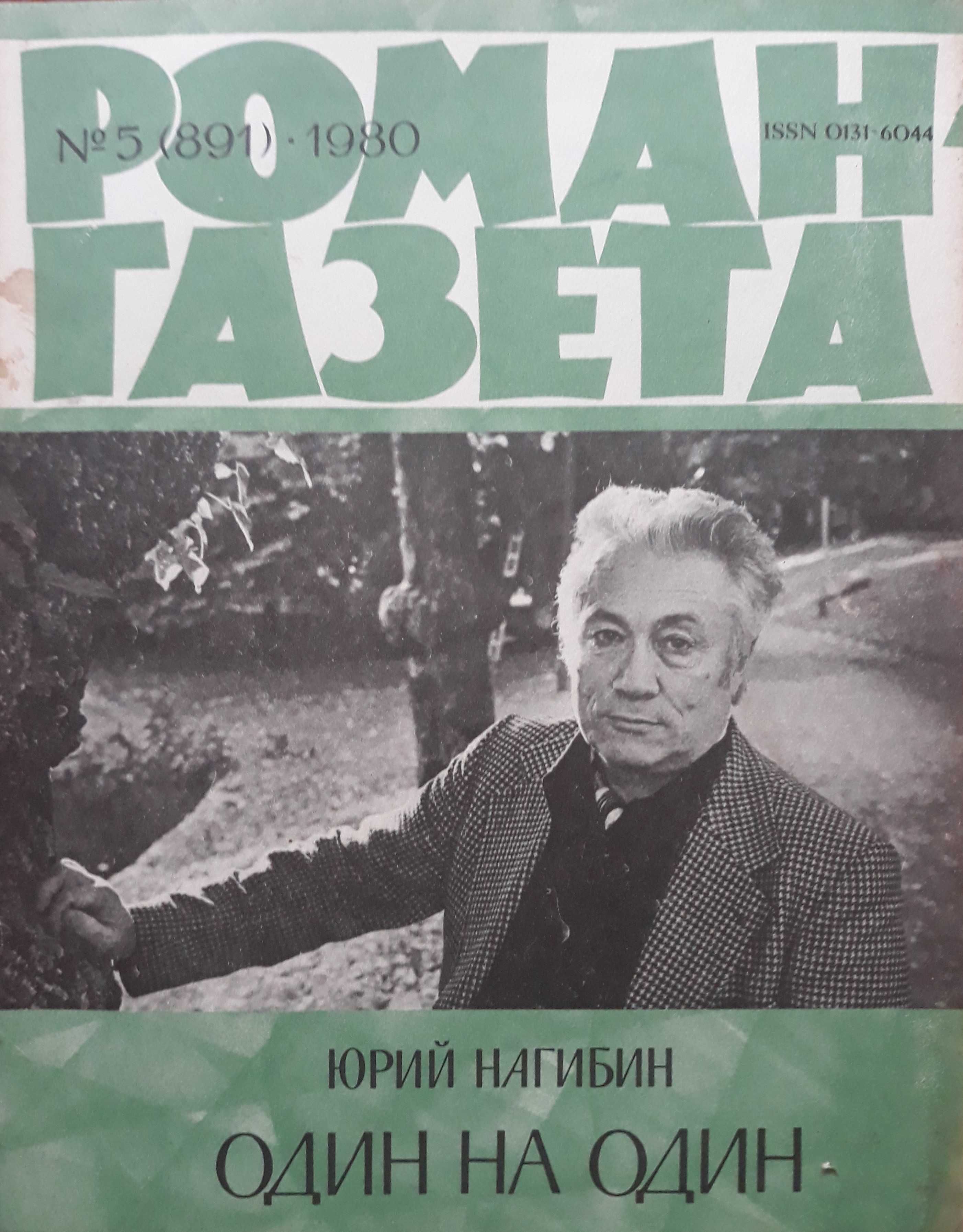 Журналы Роман Газета 1956 - 1984 года