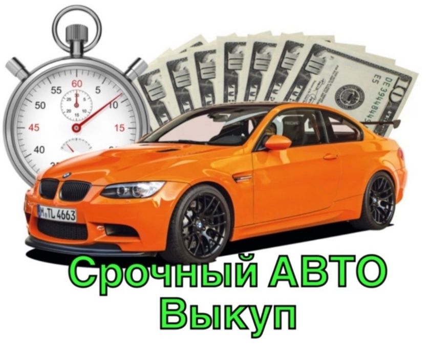 Автовикуп Викуп Авто Терміново Автовыкуп Выкуп мото прицеп лафет