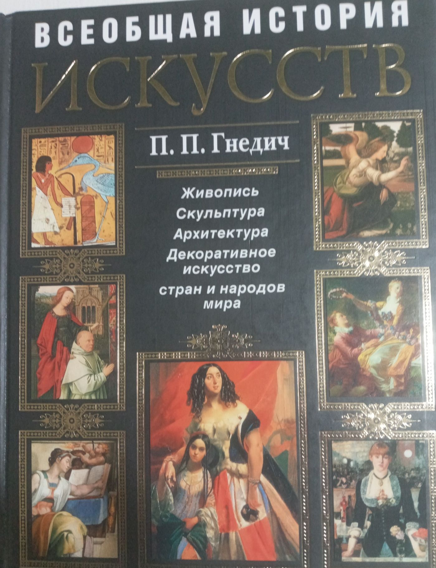 Всеобщая история искусств.