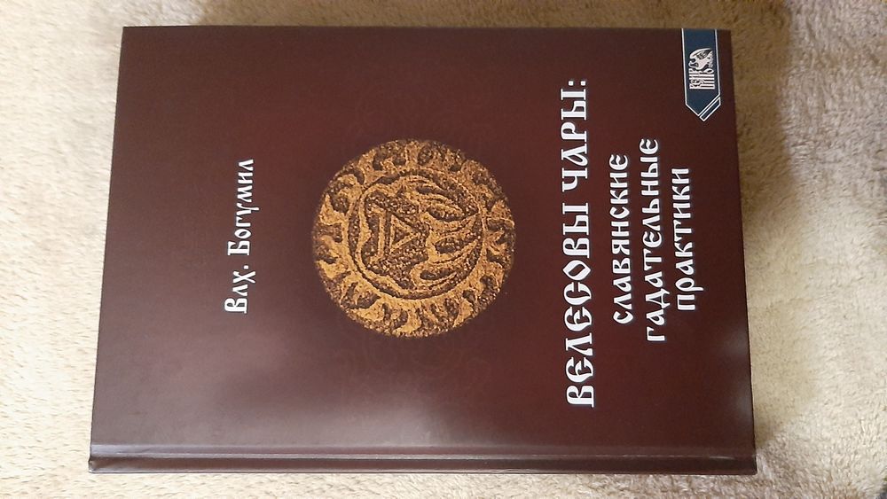 Велесова книга, Велесовы чары