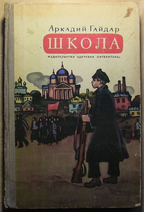 Аркадий Гайдар Школа 1974г. Издательство: Детская литература