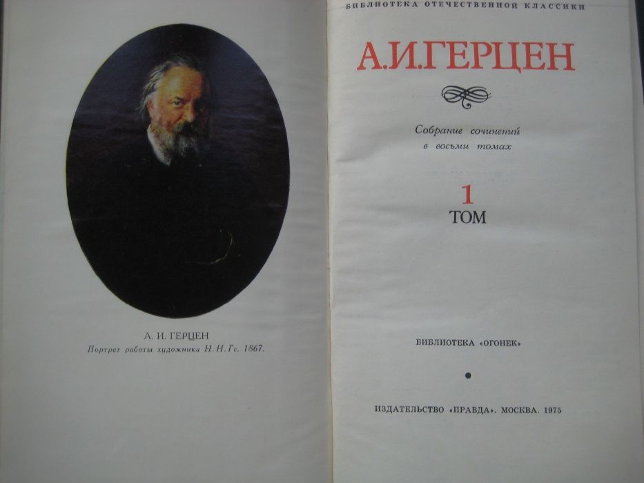 Герцен А. И. Собрание сочинений в 8-и томах. Библиотека `Огонек` 1975